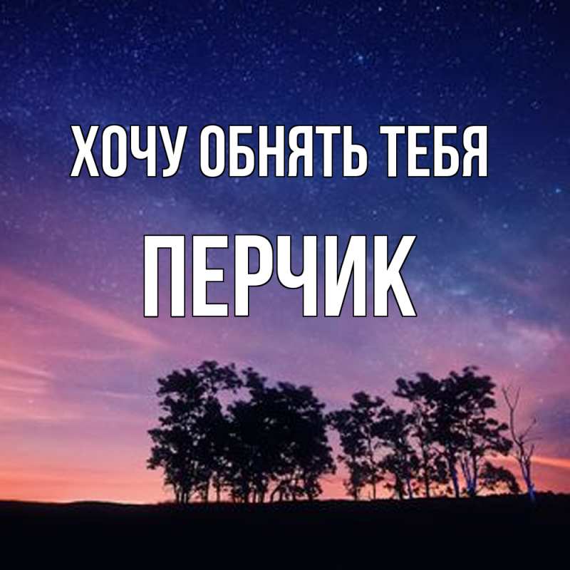 Картинка Хочу обнять тебя, перчик