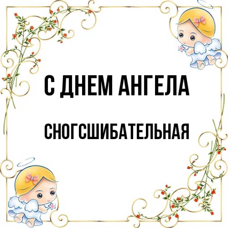 Картинка С днем ангела, сногсшибательная