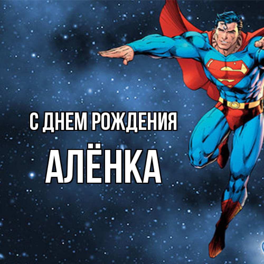 Открытка на каждый день с именем, Алёнка С днем рождения супергерой Прикольная открытка с пожеланием онлайн скачать бесплатно 