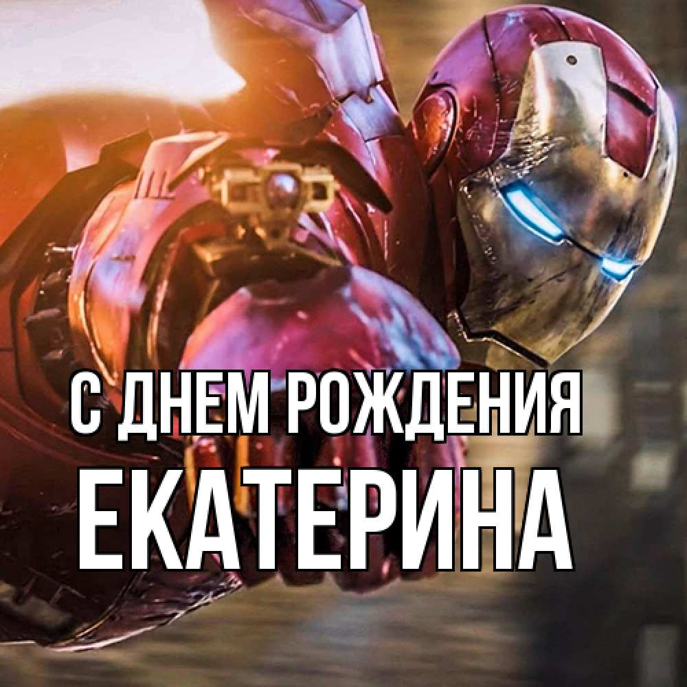 Открытка на каждый день с именем, Екатерина С днем рождения марвел супергерои в костюме Прикольная открытка с пожеланием онлайн скачать бесплатно 