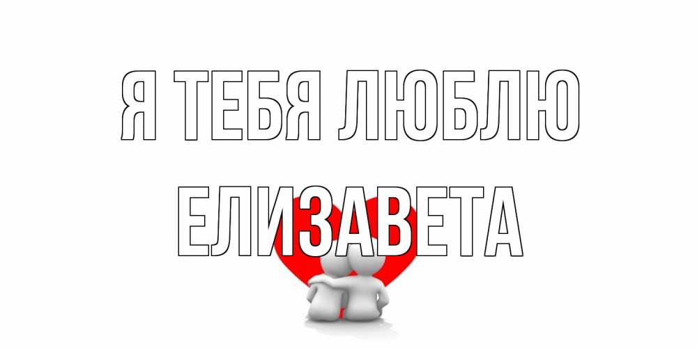 Открытка на каждый день с именем, Елизавета Я тебя люблю обнимаю Прикольная открытка с пожеланием онлайн скачать бесплатно 