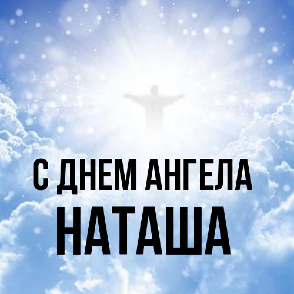 Открытка на каждый день с именем, Наташа С днем ангела ангел на облаках в свете солнца Прикольная открытка с пожеланием онлайн скачать бесплатно 