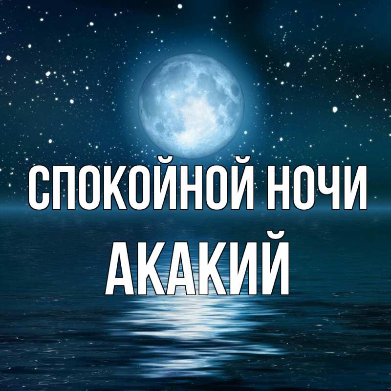 Картинка Спокойной ночи, Акакий