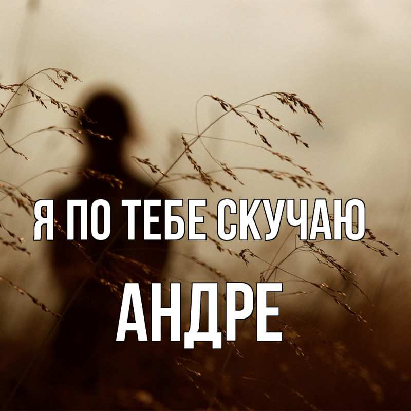 Картинка Я по тебе скучаю, Андре