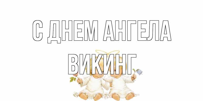 Открытка с именем, Викинг, С днем ангела