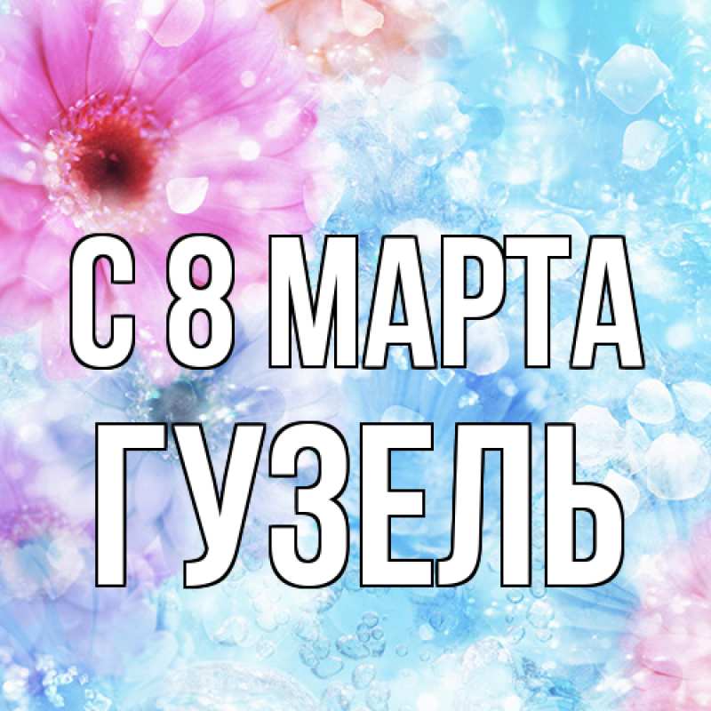 Картинка C 8 МАРТА, Гузель