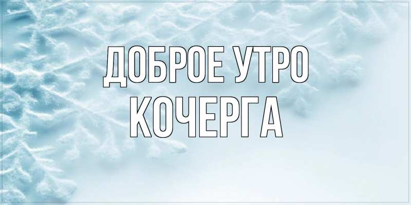 Картинка Доброе утро, Кочерга