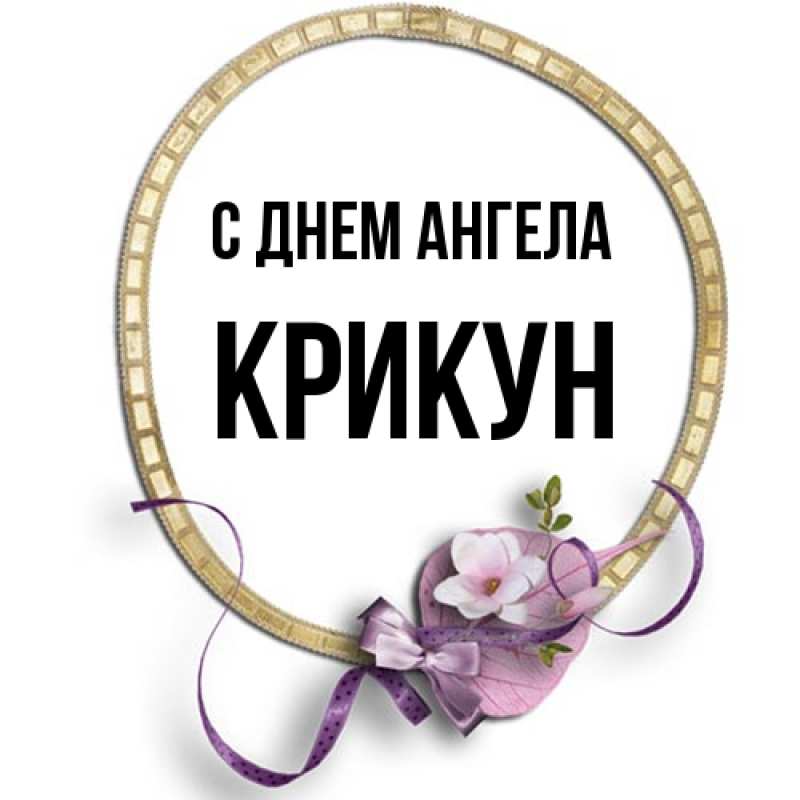 Картинка С днем ангела, Крикун