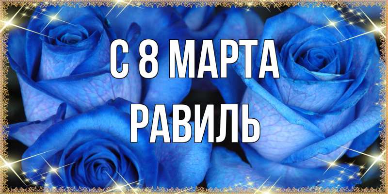 Картинка C 8 МАРТА, Равиль