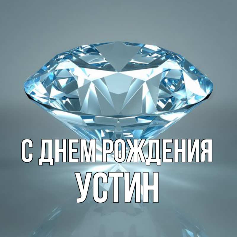 Картинка С днем рождения, Устин