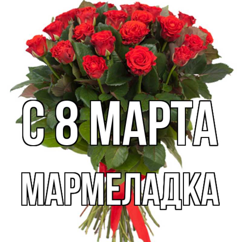 Картинка C 8 МАРТА, мармеладка
