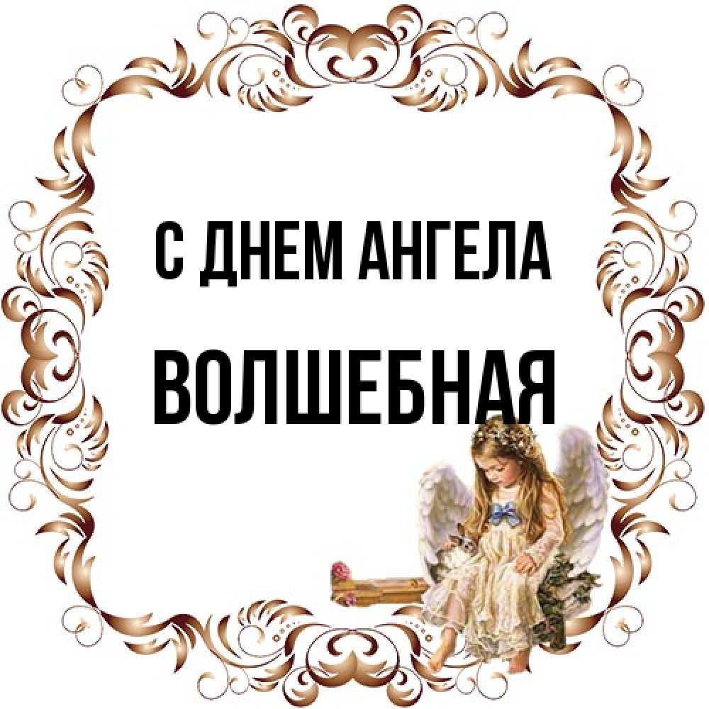 Открытка на каждый день с именем, Волшебная С днем ангела рамочка из перьев и ангелочек Прикольная открытка с пожеланием онлайн скачать бесплатно 
