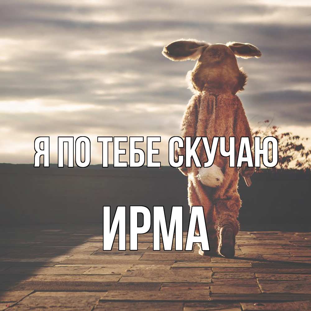 Открытка на каждый день с именем, Ирма Я по тебе скучаю даже в костюме зайца Прикольная открытка с пожеланием онлайн скачать бесплатно 