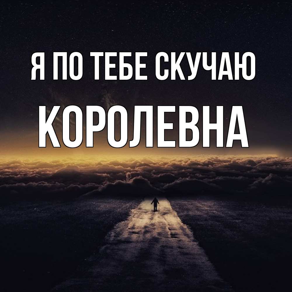 Открытка на каждый день с именем, Королевна Я по тебе скучаю идем Прикольная открытка с пожеланием онлайн скачать бесплатно 