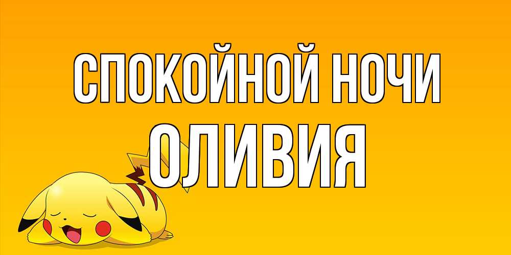 Открытка на каждый день с именем, Оливия Спокойной ночи Сладких снов открытка с покемоном Прикольная открытка с пожеланием онлайн скачать бесплатно 