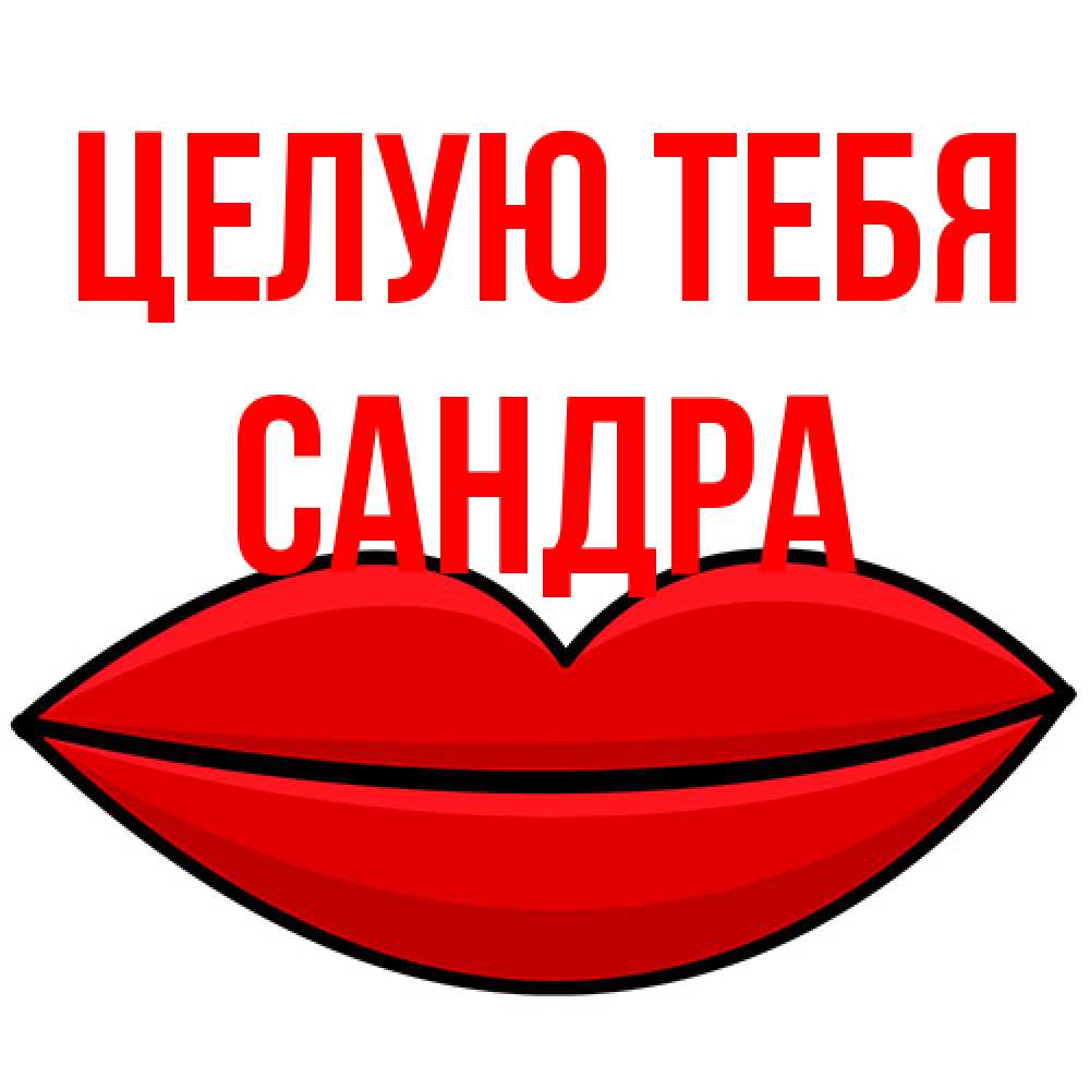 Открытка на каждый день с именем, Сандра Целую тебя губы векторные Прикольная открытка с пожеланием онлайн скачать бесплатно 