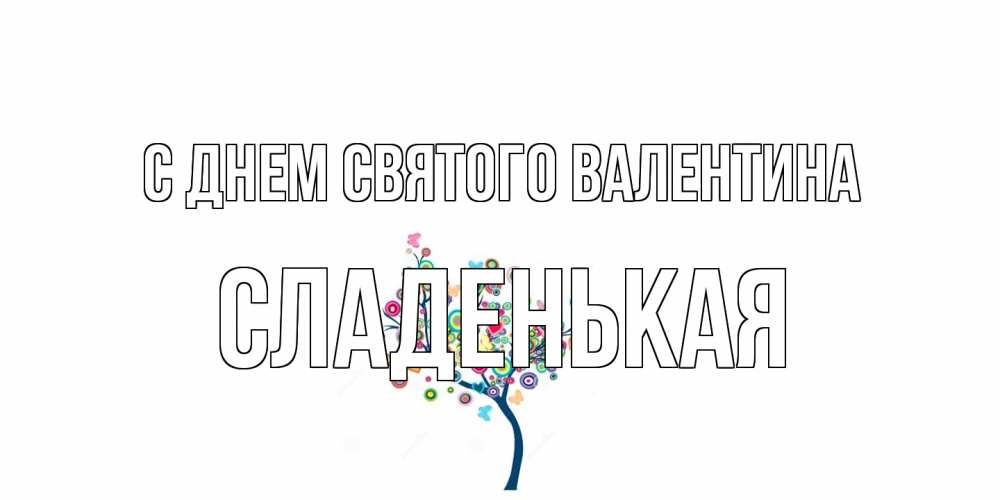 Открытка на каждый день с именем, Сладенькая С днем Святого Валентина дерево на валентинке Прикольная открытка с пожеланием онлайн скачать бесплатно 