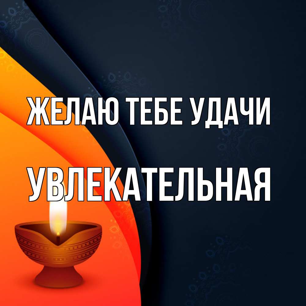 Открытка на каждый день с именем, Увлекательная Желаю тебе удачи абстрактный фон Прикольная открытка с пожеланием онлайн скачать бесплатно 