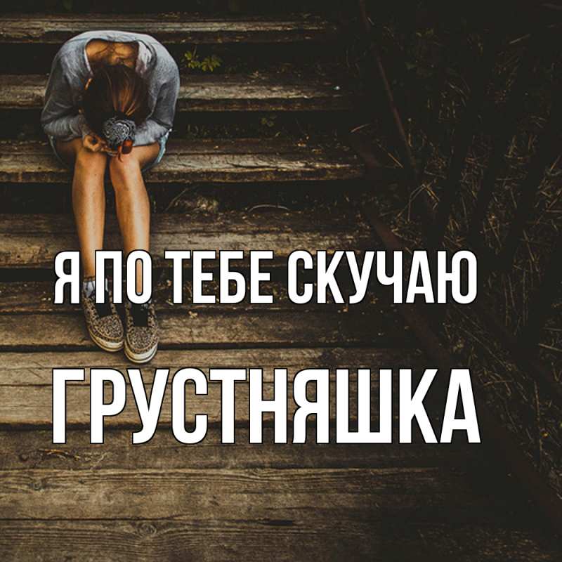 Картинка Я по тебе скучаю, Грустняшка