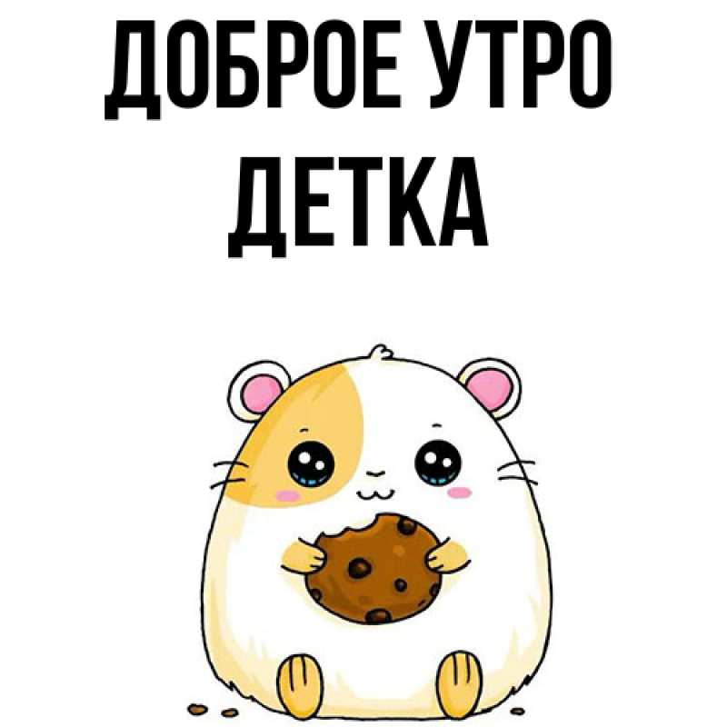 Картинка Доброе утро, Детка