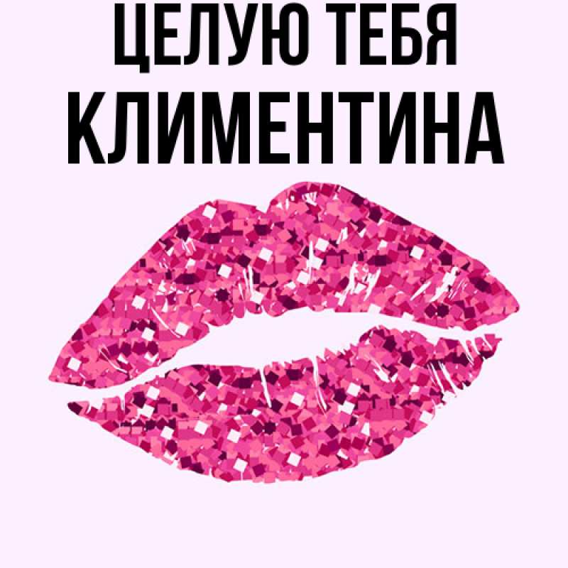 Картинка Целую тебя, Климентина