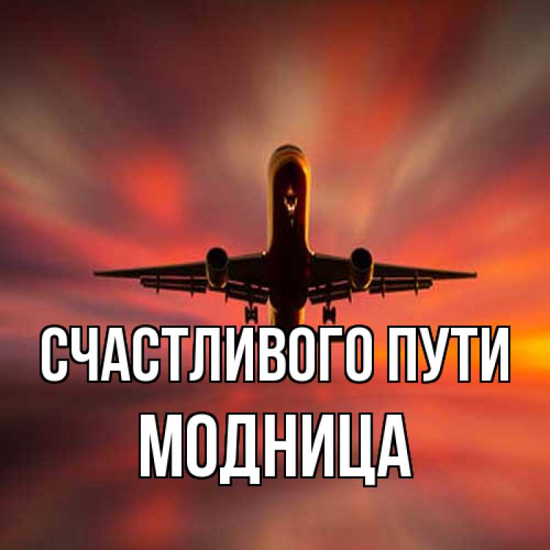 Картинка Счастливого пути, Модница