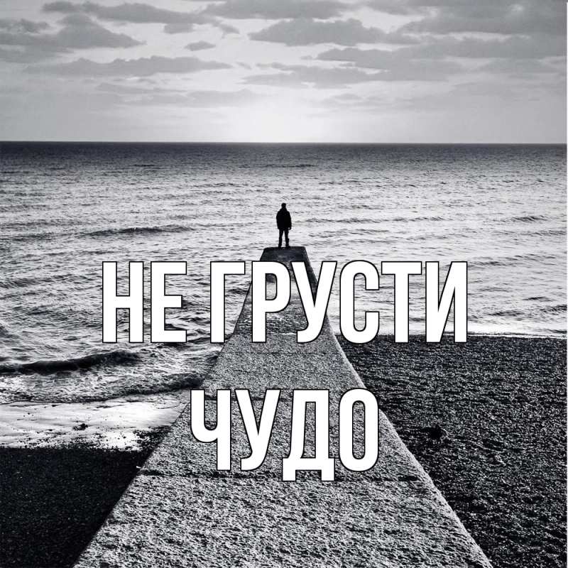 Картинка Не грусти, Чудо