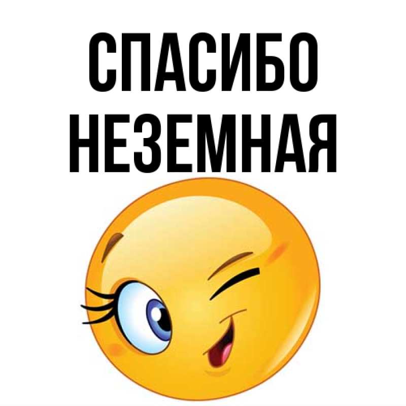 Картинка Спасибо, неземная