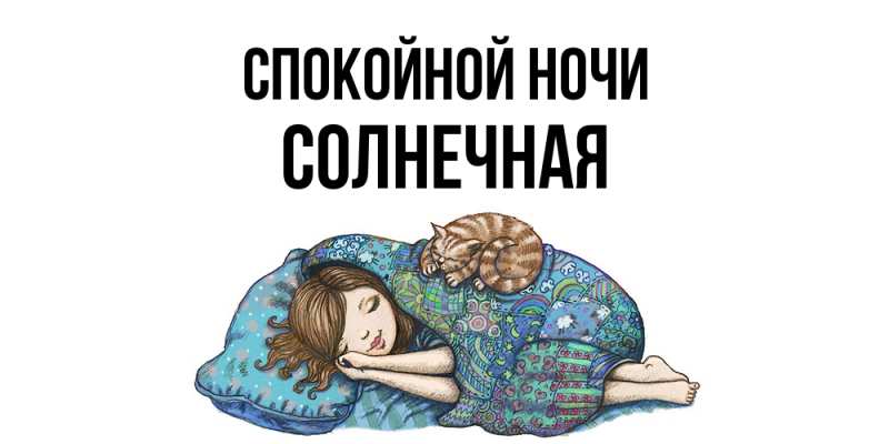 Картинка Спокойной ночи, солнечная