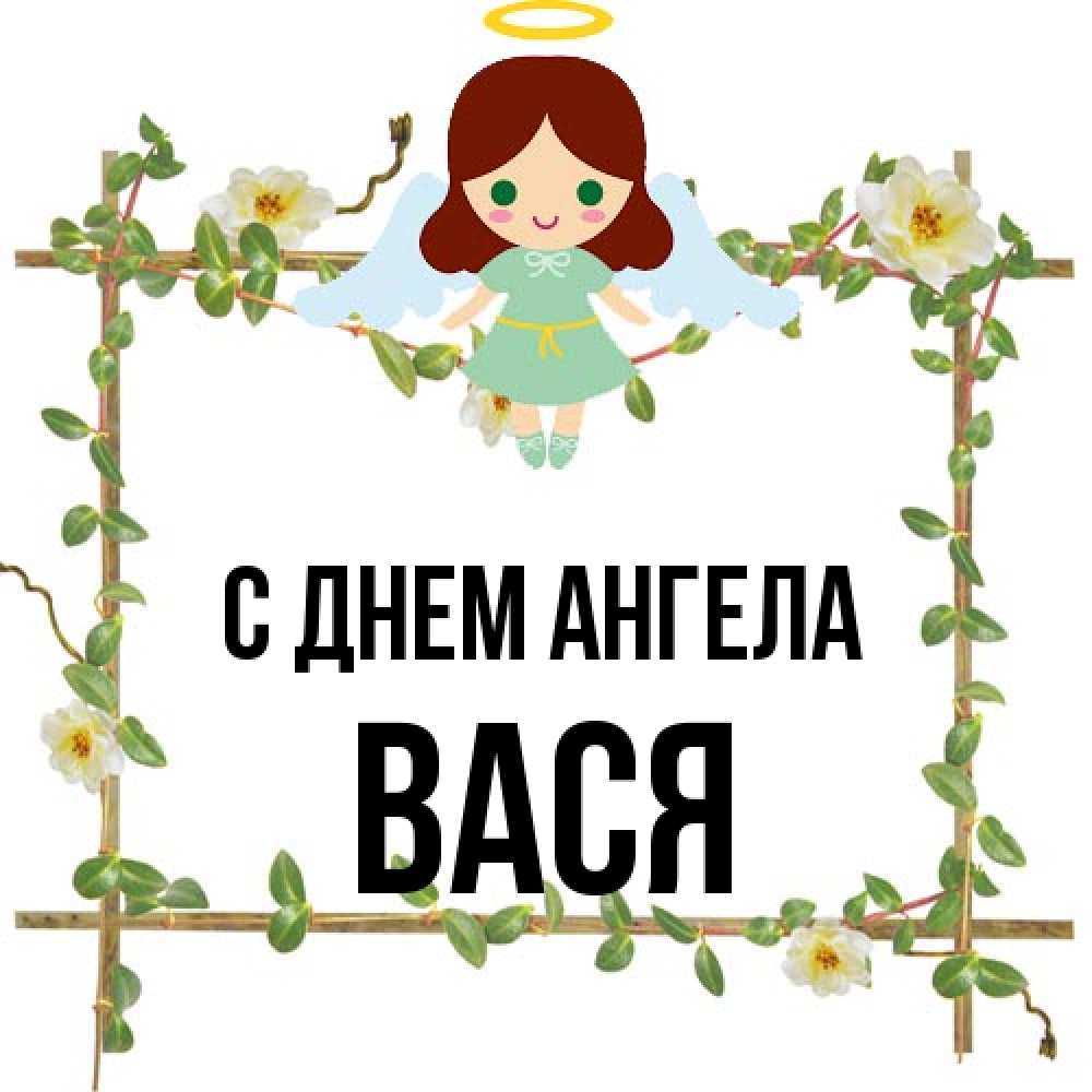 Открытка на каждый день с именем, Вася С днем ангела Ангел с нимбом Прикольная открытка с пожеланием онлайн скачать бесплатно 