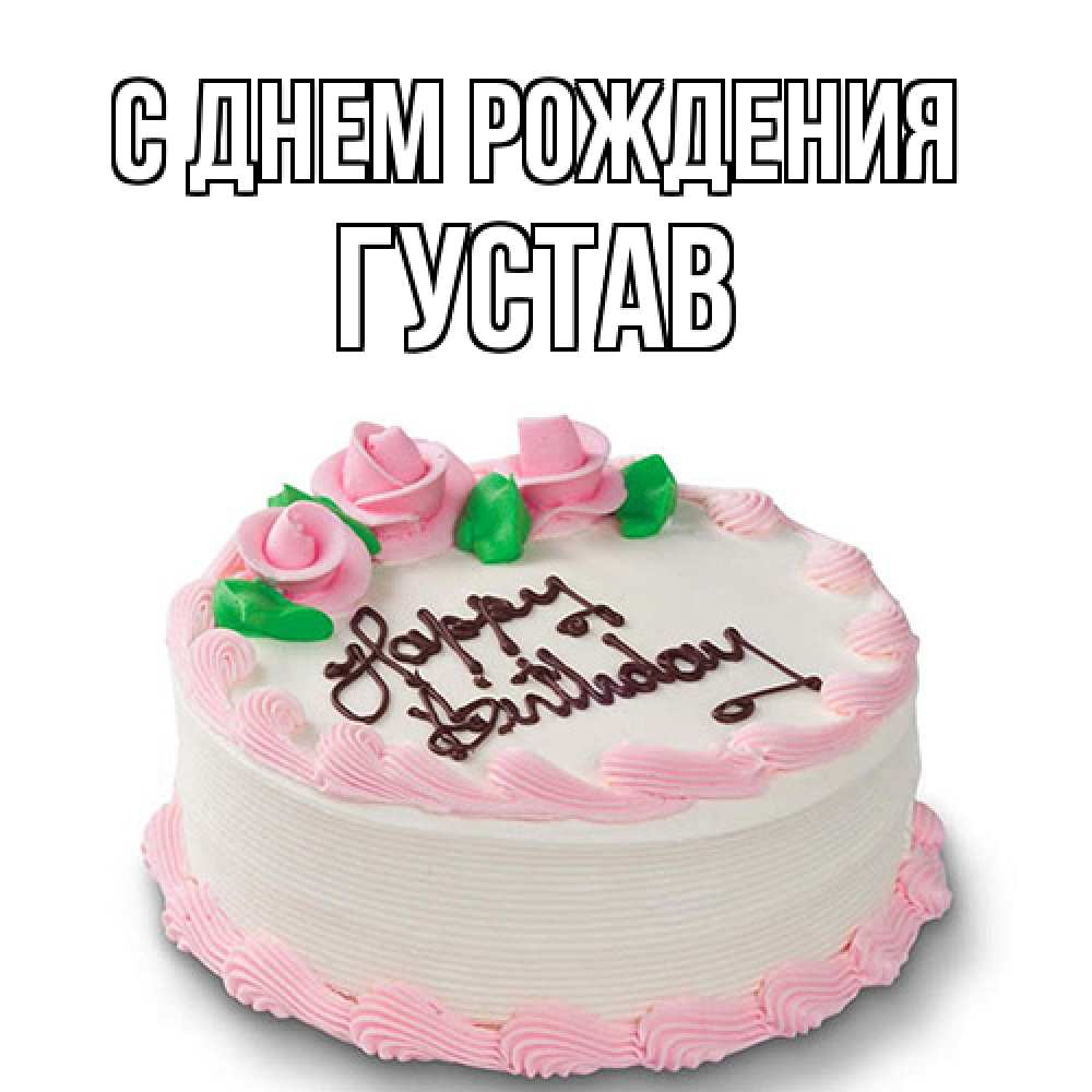 Открытка на каждый день с именем, Густав С днем рождения Розы Прикольная открытка с пожеланием онлайн скачать бесплатно 