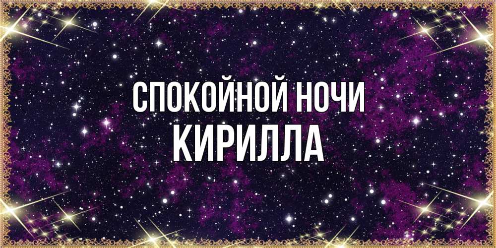 Открытка на каждый день с именем, Кирилла Спокойной ночи хорошего сна Прикольная открытка с пожеланием онлайн скачать бесплатно 