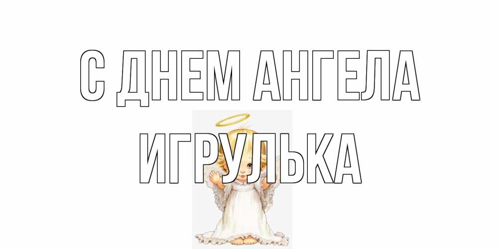 Открытка на каждый день с именем, игрулька С днем ангела ангелочек, нимб Прикольная открытка с пожеланием онлайн скачать бесплатно 