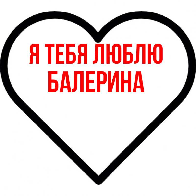 Картинка Я тебя люблю, Балерина