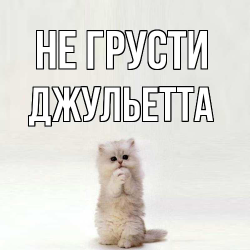 Картинка Не грусти, Джульетта