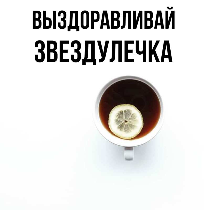 Картинка Выздоравливай, Звездулечка