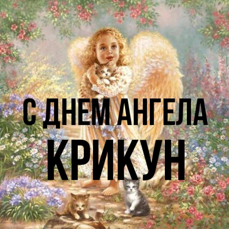 Картинка С днем ангела, Крикун