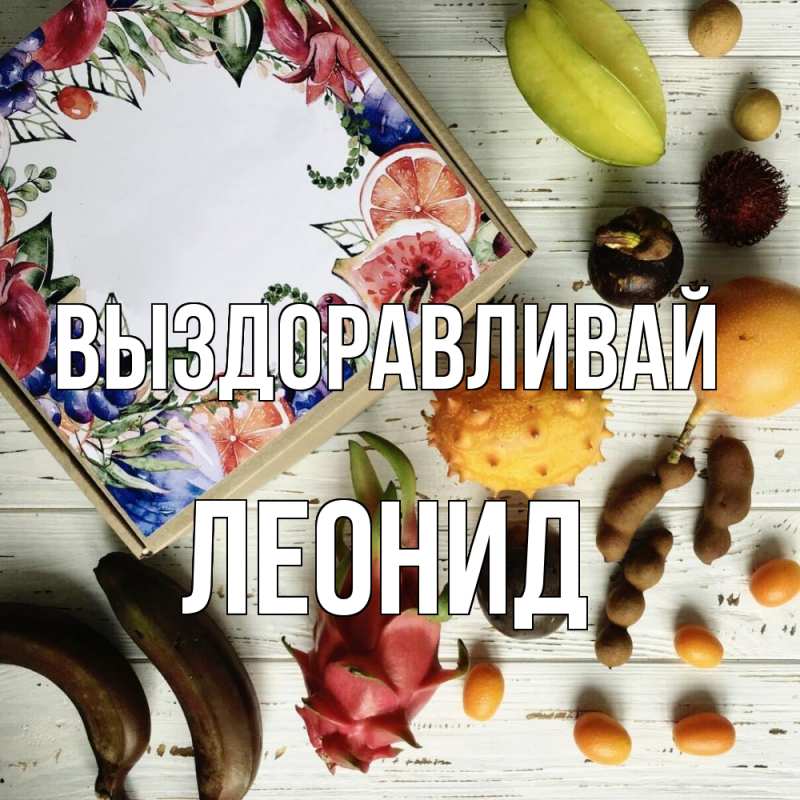 Картинка Выздоравливай, Леонид