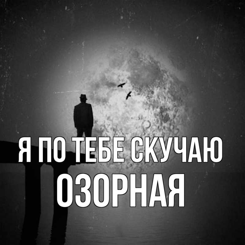 Картинка Я по тебе скучаю, Озоpная