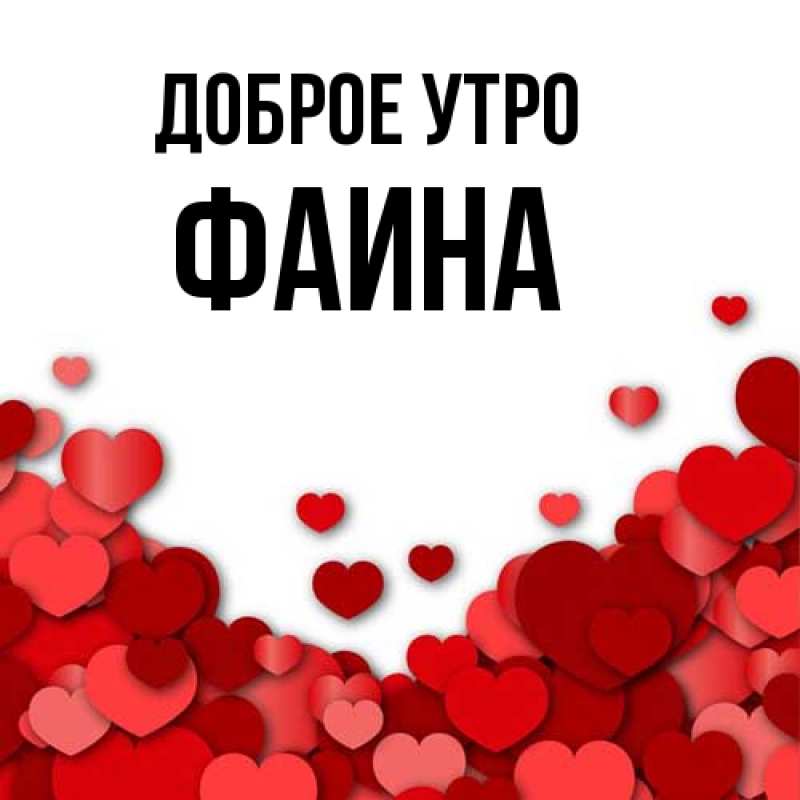 Картинка Доброе утро, Фаина