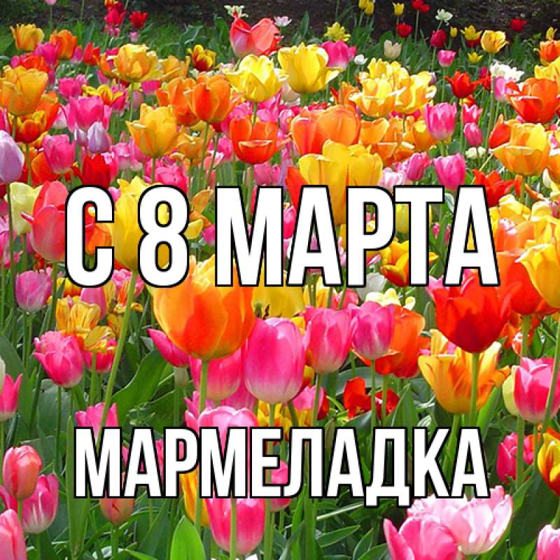 Картинка C 8 МАРТА, мармеладка