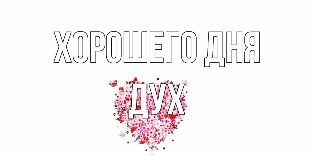 Открытка на каждый день с именем, Дух Хорошего дня открытка на каждый день для любимой Прикольная открытка с пожеланием онлайн скачать бесплатно 