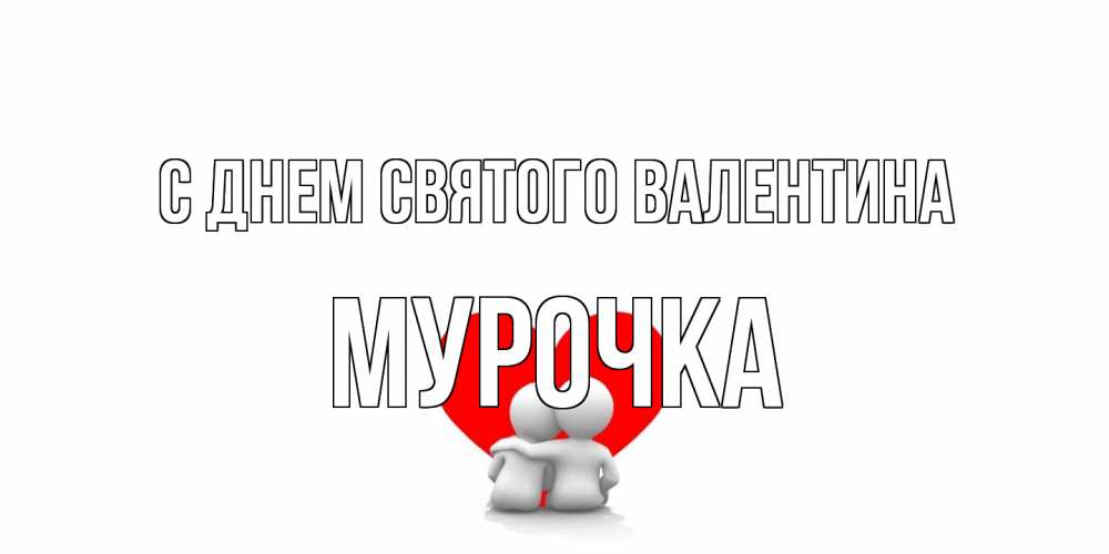 Открытка на каждый день с именем, Мурочка С днем Святого Валентина парень и девушка обнимаются на валентинке Прикольная открытка с пожеланием онлайн скачать бесплатно 