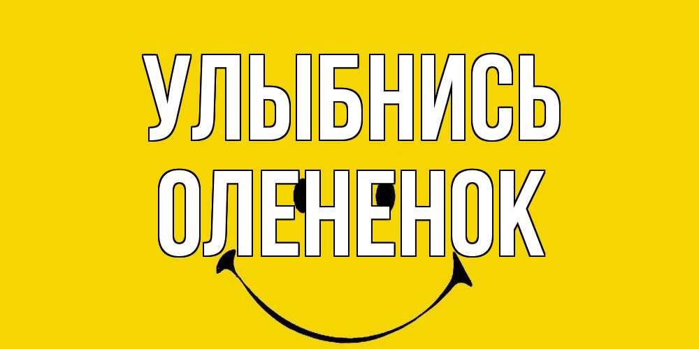 Открытка на каждый день с именем, Олененок Улыбнись радость и улыбка Прикольная открытка с пожеланием онлайн скачать бесплатно 
