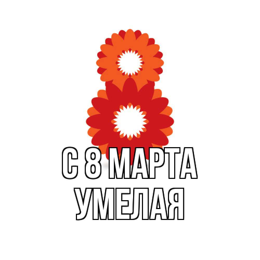 Открытка на каждый день с именем, Умелая C 8 МАРТА восьмерка из лепестков Прикольная открытка с пожеланием онлайн скачать бесплатно 