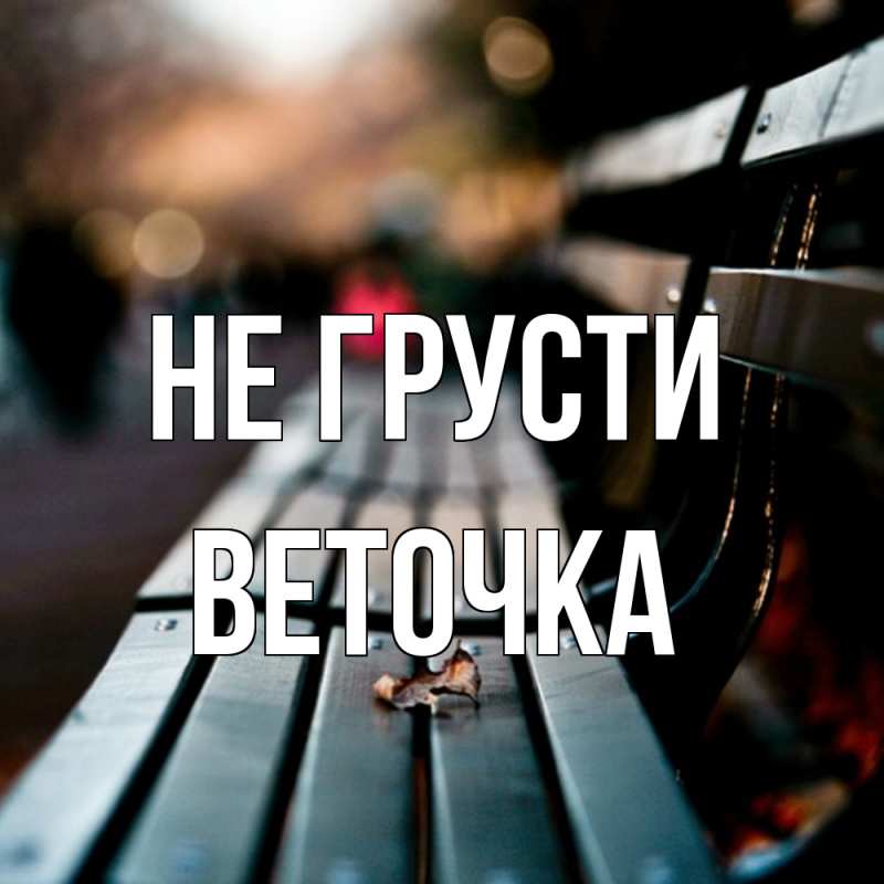 Картинка Не грусти, Веточка