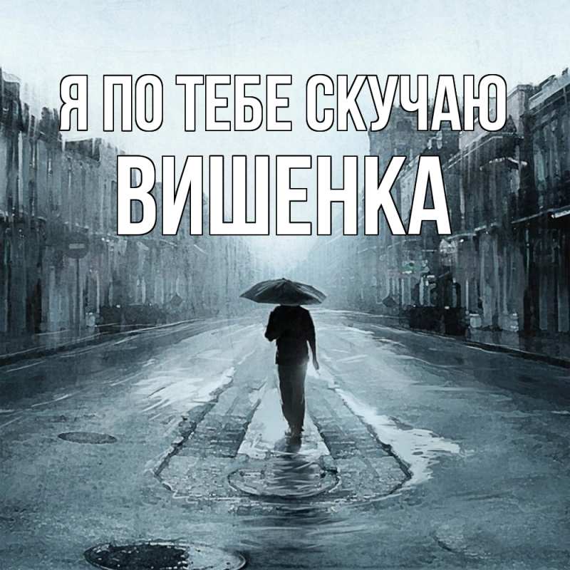 Картинка Я по тебе скучаю, Вишенка