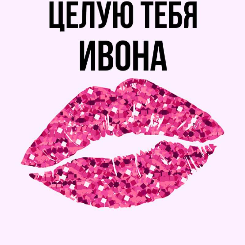 Картинка Целую тебя, Ивона