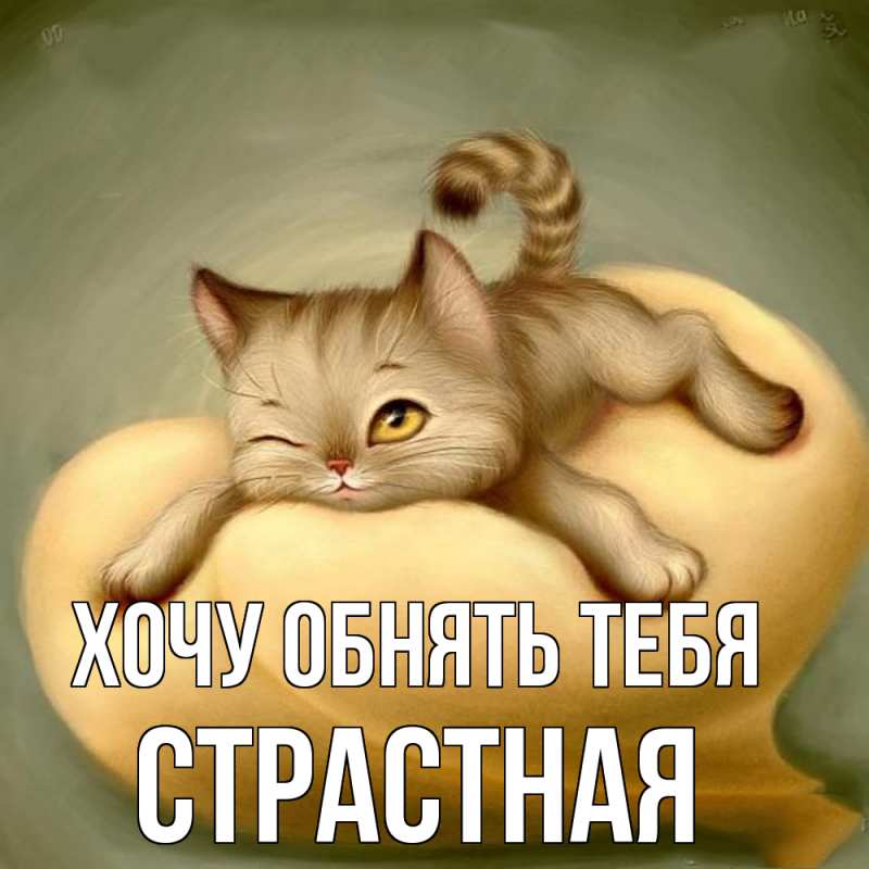 Картинка Хочу обнять тебя, Стpастная