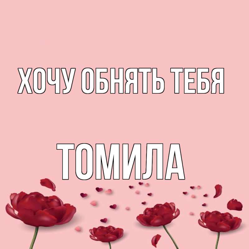 Картинка Хочу обнять тебя, Томила